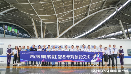 厲害了！浙派集成灶高鐵冠名品牌專列武漢首發(fā)！