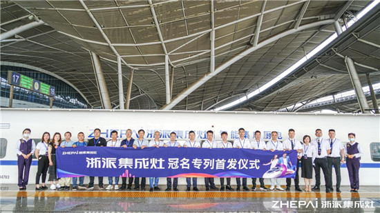 厲害了！浙派集成灶高鐵冠名品牌專列武漢首發(fā)！