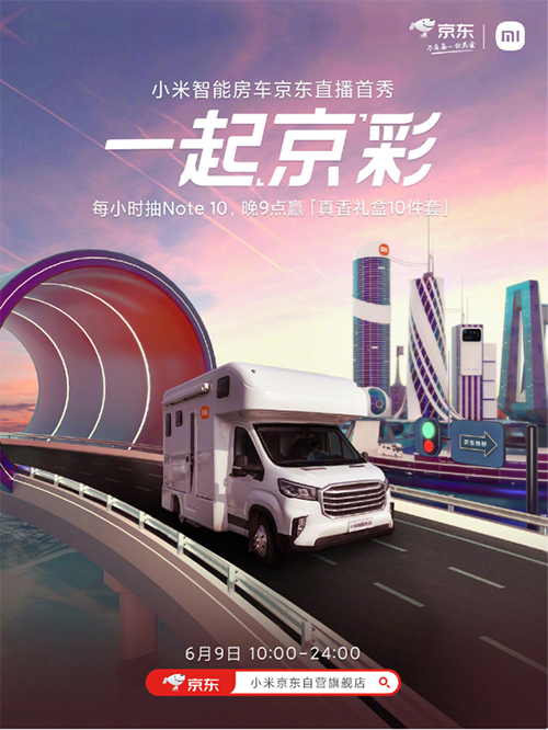 小米智能房車京東618直播首秀即將上演，小米11 Pro到手4299元起