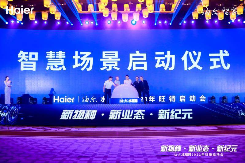 年輕人為何又被它圈粉？海爾水聯(lián)網(wǎng)2021年旺銷啟動會揭曉答案