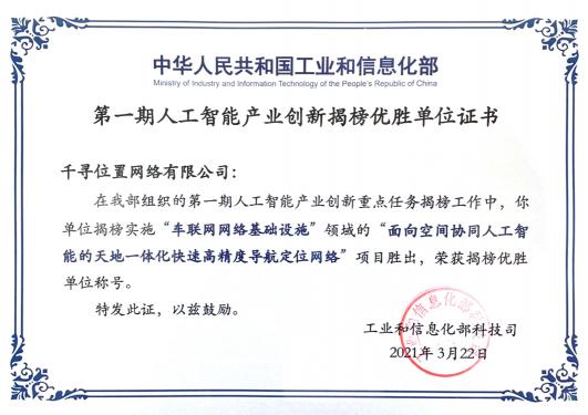工信部揭榜！千尋位置與三大運(yùn)營(yíng)商一起入選“智能化網(wǎng)絡(luò)基礎(chǔ)設(shè)施”