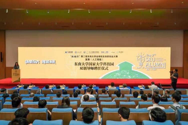 聚焦2021南京創(chuàng)新周，第二屆東南大學全球校友創(chuàng)新創(chuàng)業(yè)大賽復賽開賽