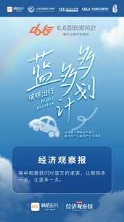 嘀嗒出行藍多多計劃受官方媒體點贊 致力于推動綠色生活