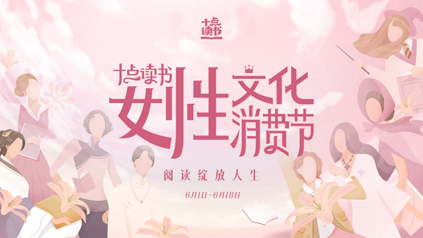 迎戰(zhàn)618，十點(diǎn)讀書發(fā)起“女性文化消費(fèi)節(jié)”