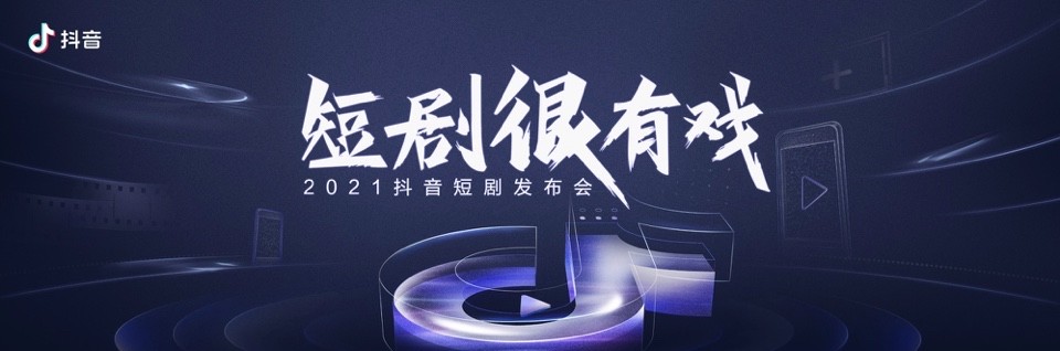 抖音舉辦“短劇很有戲”短劇發(fā)布會，新番計劃2.0扶持短劇創(chuàng)作者