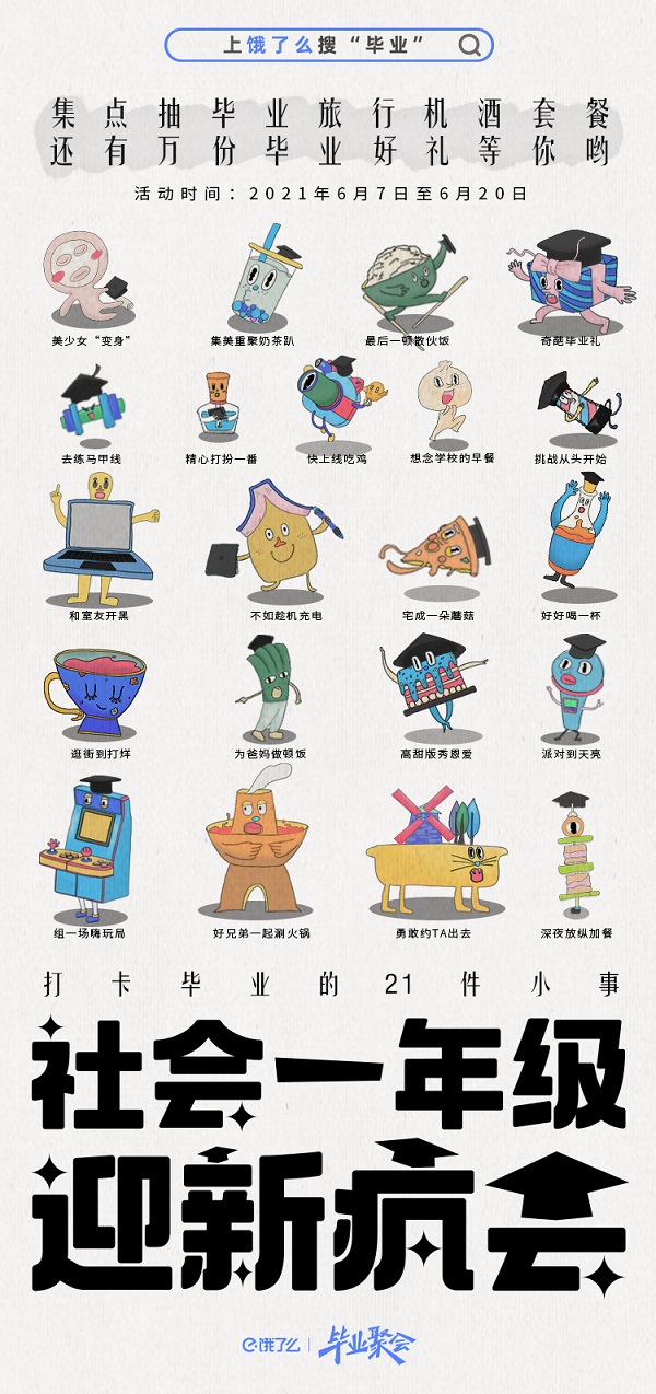 真·海底·畢業(yè)聚會(huì)！餓了么畢業(yè)大禮到了，來(lái)把握一生一次的夏天！