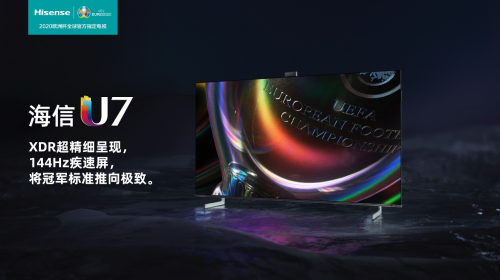 解鎖歐洲杯的新姿勢，海信U7“超級球迷模式”上線