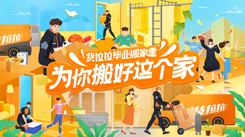 貨拉拉推出搬家活動(dòng)獻(xiàn)禮畢業(yè)季，畢業(yè)生搬家多重優(yōu)惠