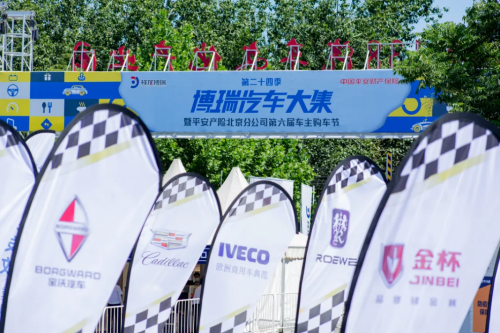 兩日成交新車1432臺！博瑞汽車大集第二十四季暨平安產(chǎn)險北京分公司第六屆車主購車節(jié)圓滿收官！