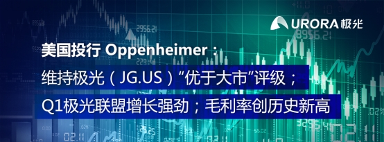 Oppenheimer：維持極光（JG.US）優(yōu)于大市評(píng)級(jí) Q1業(yè)績勁增