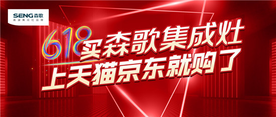 蒸烤一體機(jī)好嗎？蒸烤一體機(jī)質(zhì)量排名，森歌集成灶618大促爆款來(lái)襲
