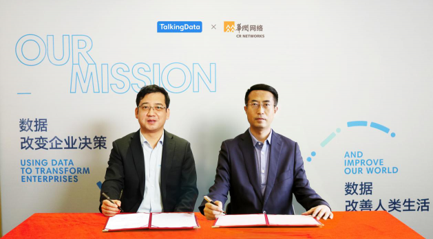 TalkingData攜手華潤網(wǎng)絡(luò)，共建數(shù)據(jù)智能服務(wù)生態(tài)