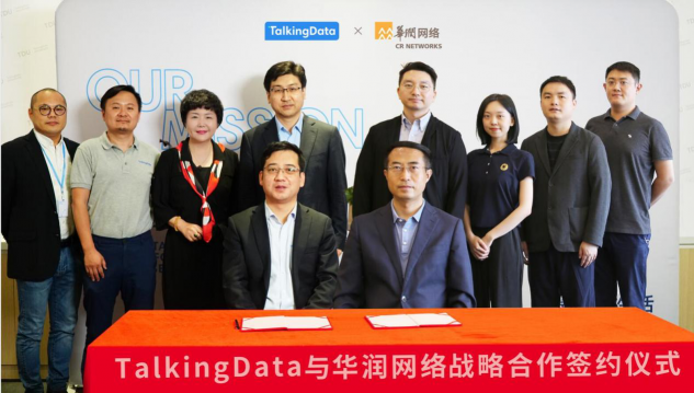 TalkingData攜手華潤網(wǎng)絡(luò)，共建數(shù)據(jù)智能服務(wù)生態(tài)