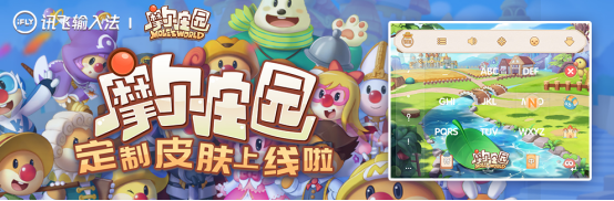 訊飛輸入法《摩爾莊園》皮膚上線，滿足更多游戲玩家個性化需求