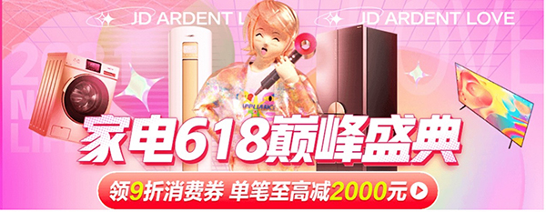 把握時機抄底啦！京東618全民9折家電消費券，熱度再升級