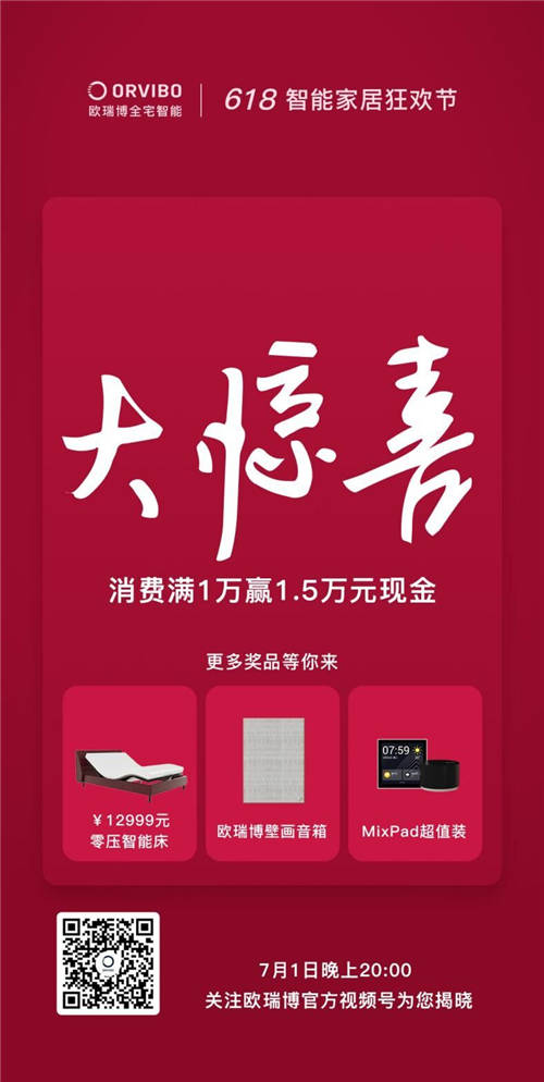 年中618大促放大招，萬元享受歐瑞博全宅智能全能爆款