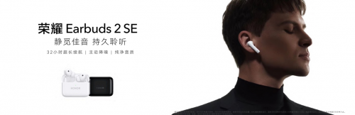 榮耀Earbuds 2 SE發(fā)布 32小時(shí)超長續(xù)航主動(dòng)降噪耳機(jī)首銷優(yōu)惠來襲