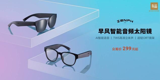 早風(fēng)智能音頻太陽鏡在小米有品上線，眾籌價(jià)299元