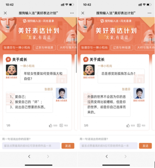 搜狗輸入法發(fā)起“美好表達(dá)計(jì)劃”，張德芬受邀參加，掀起“金句創(chuàng)作熱”