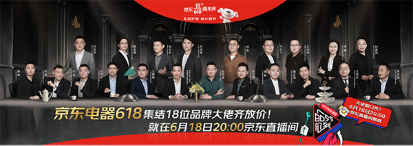 18位企業(yè)高層現(xiàn)身電器脫口秀直播大會，今年的京東618玩得夠大！