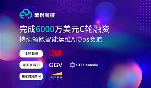 擎創(chuàng)科技完成6000萬美元C輪融資，M31資本領(lǐng)投GGV紀(jì)源資本繼續(xù)跟投