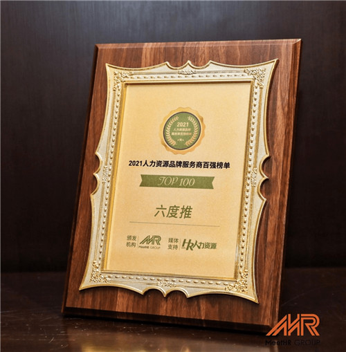 六度推內(nèi)推產(chǎn)品持續(xù)發(fā)力，榮登“2021人力資源品牌服務(wù)商百強”