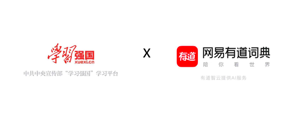 網(wǎng)易有道詞典登陸“學(xué)習(xí)強(qiáng)國(guó)” 平臺(tái)