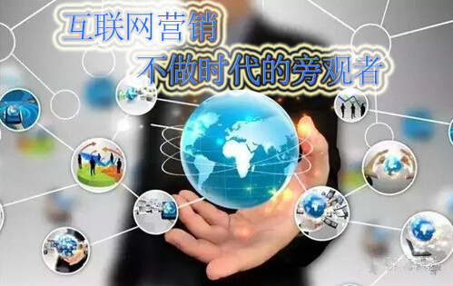 互聯(lián)網(wǎng)營銷，我們不做時代的旁觀者！