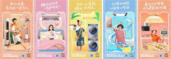 國(guó)貨品牌“盤活”：美的美居今年夏天玩法有點(diǎn)Fun