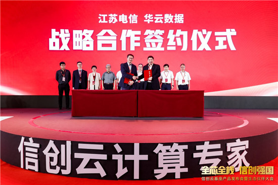 華云數(shù)據(jù)與中國電信江蘇公司簽署戰(zhàn)略合作協(xié)議，共建信創(chuàng)產(chǎn)業(yè)生態(tài)鏈