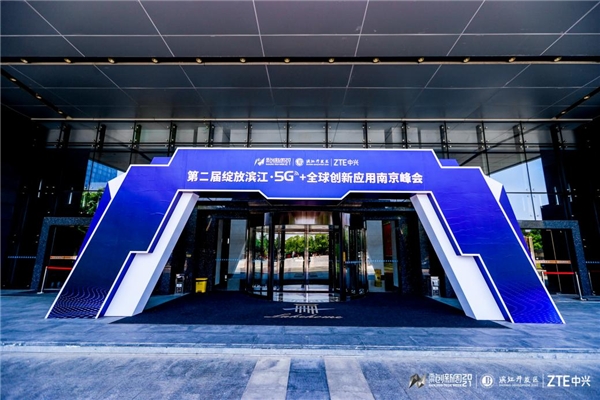 5G賦能工業(yè)創(chuàng)新，數(shù)字引領(lǐng)產(chǎn)業(yè)革命 第二屆綻放濱江·5G+全球創(chuàng)新應(yīng)用南京峰會舉行