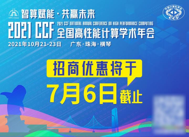 HPC China 2021招商優(yōu)惠將于7月6日截止，預(yù)定從速！
