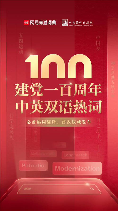 建黨100周年雙語(yǔ)熱詞首發(fā)，大學(xué)生必看！