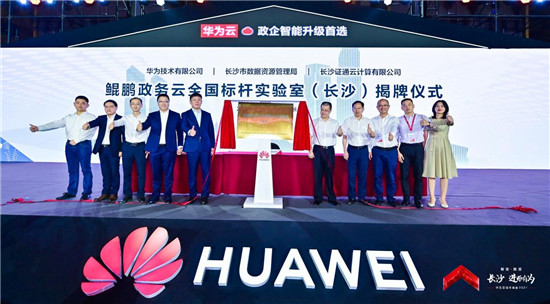 華為云城市峰會2021走進“星城”，助推長沙城市產(chǎn)業(yè)智能升級