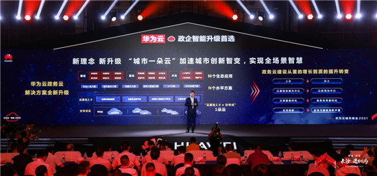 華為云城市峰會2021走進“星城”，助推長沙城市產(chǎn)業(yè)智能升級