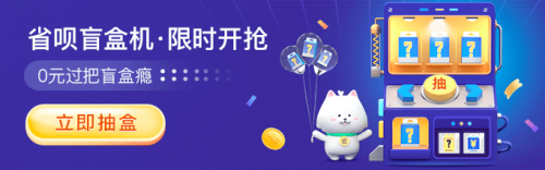 福利拉滿！上省唄 APP 抽盲盒 ， 5000 元神秘大禮等你拿