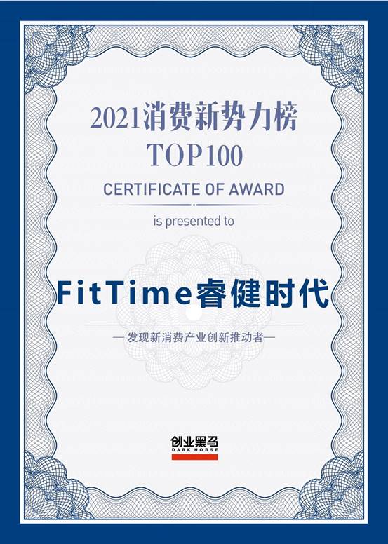 FitTime睿健時代榮登《2021消費(fèi)新勢力榜TOP100》榜單