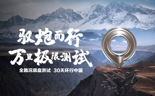 長(zhǎng)城全新底盤(pán)萬(wàn)里極限測(cè)試圓滿收官 熱血征途淬煉極致性能