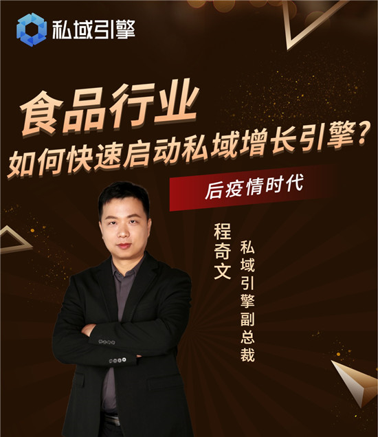 食品行業(yè)如何通過(guò)私域破局？私域引擎副總裁程奇文支奇招