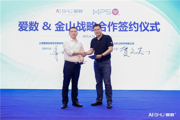 愛(ài)數(shù)與金山辦公達(dá)成合作，推出文檔協(xié)作解決方案