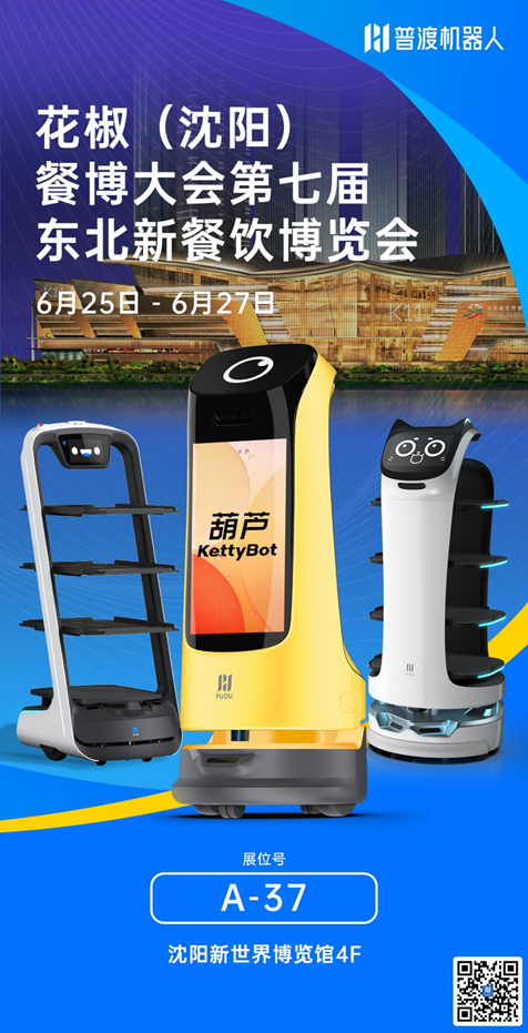 普渡機器人亮相2021花椒餐博大會