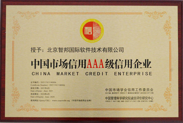 心有所守，行有所止！智邦國際榮獲AAA級信用企業(yè)
