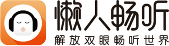 懶人暢聽品牌升級打造長音頻優(yōu)質平臺 長音頻塑造文學作品別樣魅力