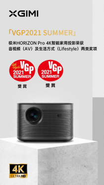 全球視聽界奧斯卡獎(jiǎng)項(xiàng)出爐 極米榮獲日本VGP 2021夏季金獎(jiǎng)