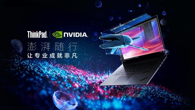 ThinkPad P系列超性能移動工作站澎湃隨行，成創(chuàng)意先鋒揮灑才華的不二之選