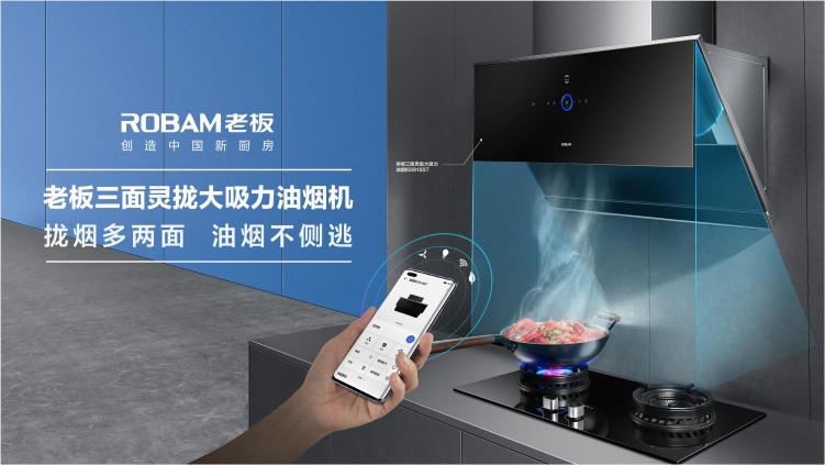 老板電器推出鴻蒙生態(tài)產(chǎn)品，迎接智慧廚房新時(shí)代