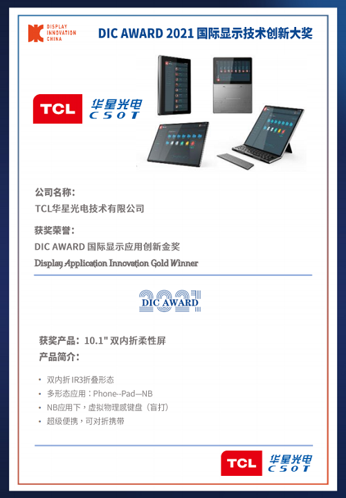 DIC 2021 顯示技術(shù)及應(yīng)用創(chuàng)新展在滬啟幕！DIC AWARD獎項揭曉，這些顯示企業(yè)摘得桂冠！