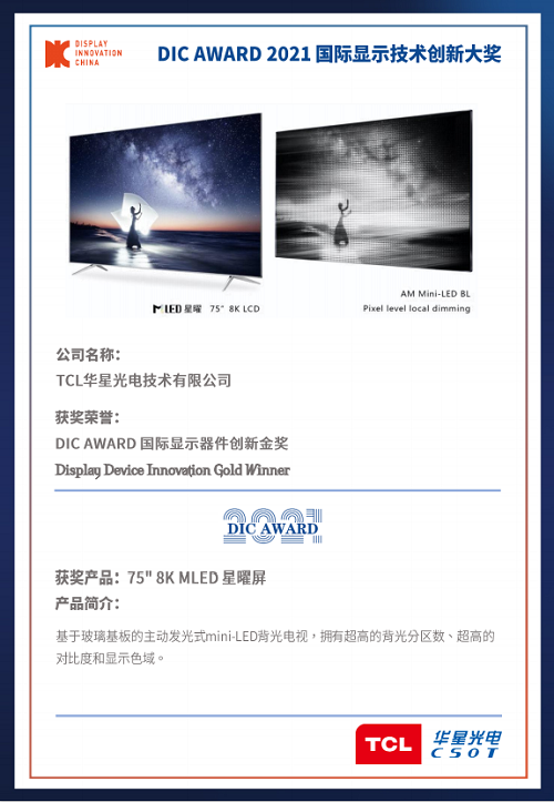 DIC 2021 顯示技術(shù)及應(yīng)用創(chuàng)新展在滬啟幕！DIC AWARD獎項揭曉，這些顯示企業(yè)摘得桂冠！