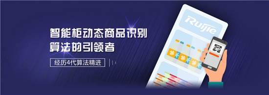 銳捷推出新一代AI SaaS 云平臺，支撐百萬級智能柜規(guī)模化運營