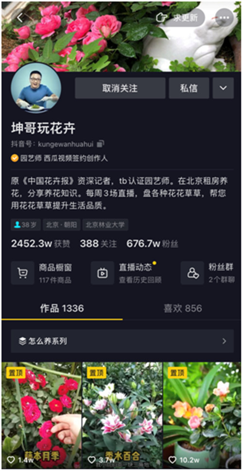 靠“沾花惹草”養(yǎng)家糊口，花卉達人坤哥在抖音電商用知識圈粉600萬